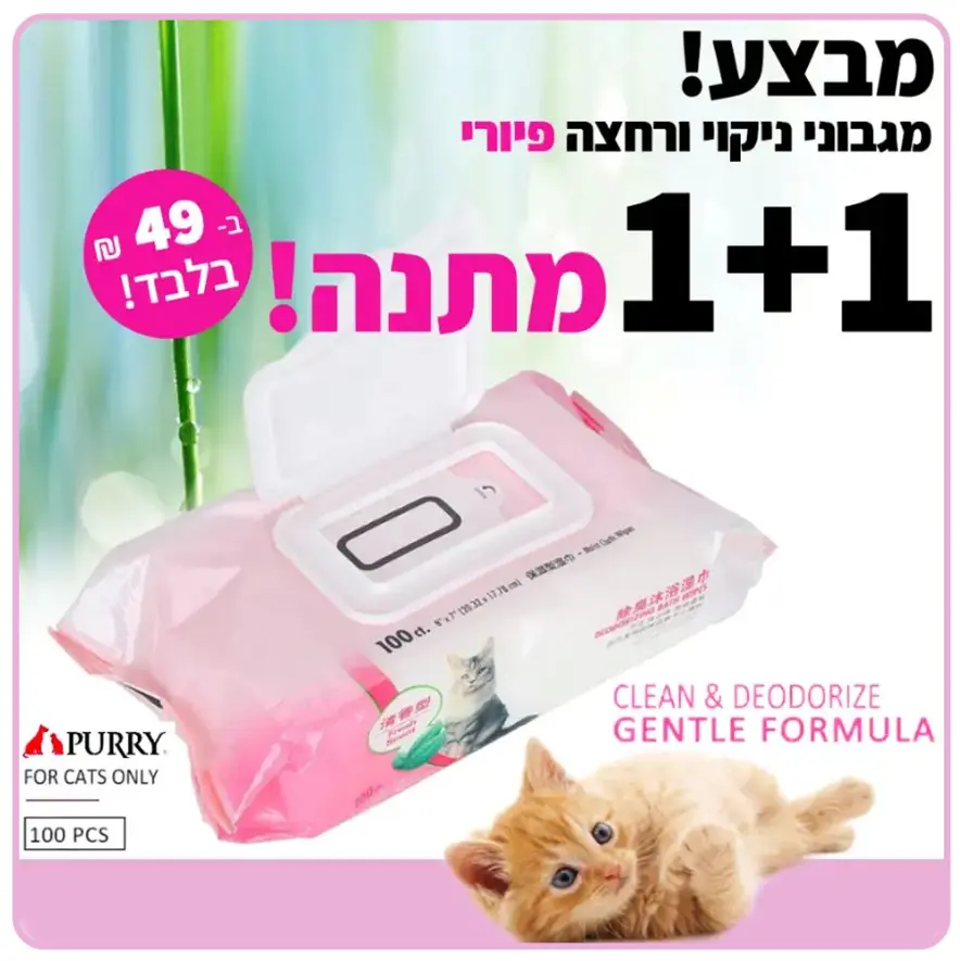 מגבונים איכותיים לניקוי ורחצה לחתול פיורי