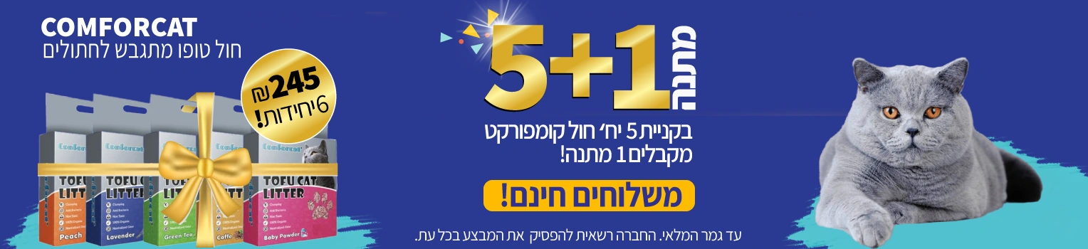 באנר-חדש-חול-קומפורקט-חמש-פלוס-אחד-מתנה