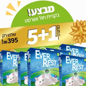 מבצע-אוורסט-5+1מתנה-אקסטרא-סטרונג