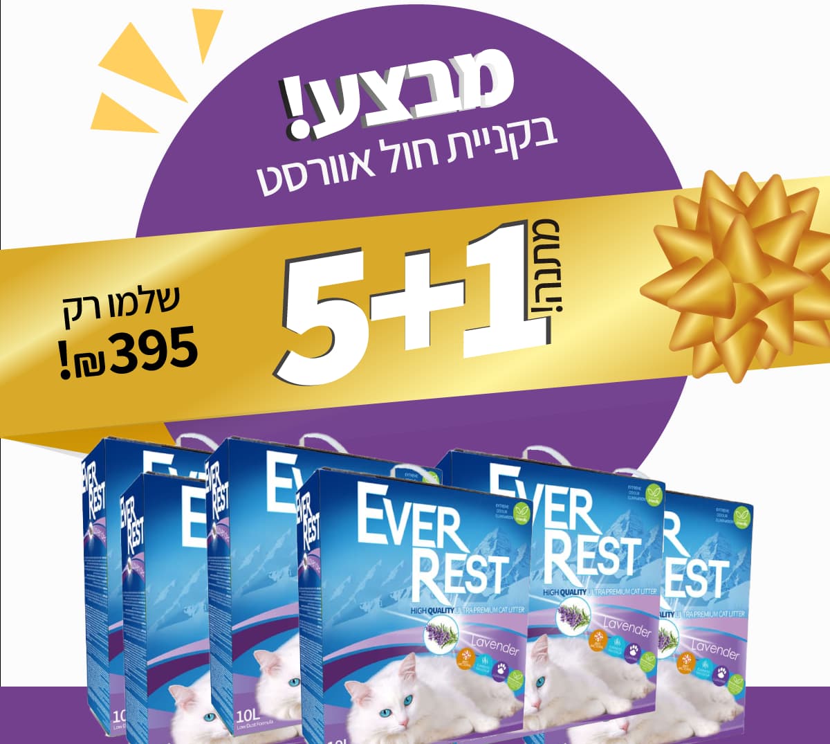 מבצע-אוורסט-5+1מתנה-לבנדר