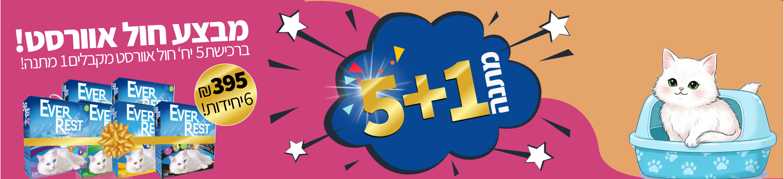 מבצע-חול-אוורסט-5-פלוס-אחד-במתנה