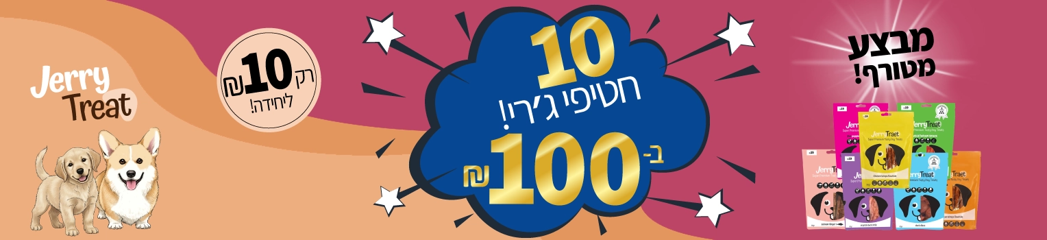 banner-petbest-מבצע-חטיפי-ג'רי-10-במאה-שח