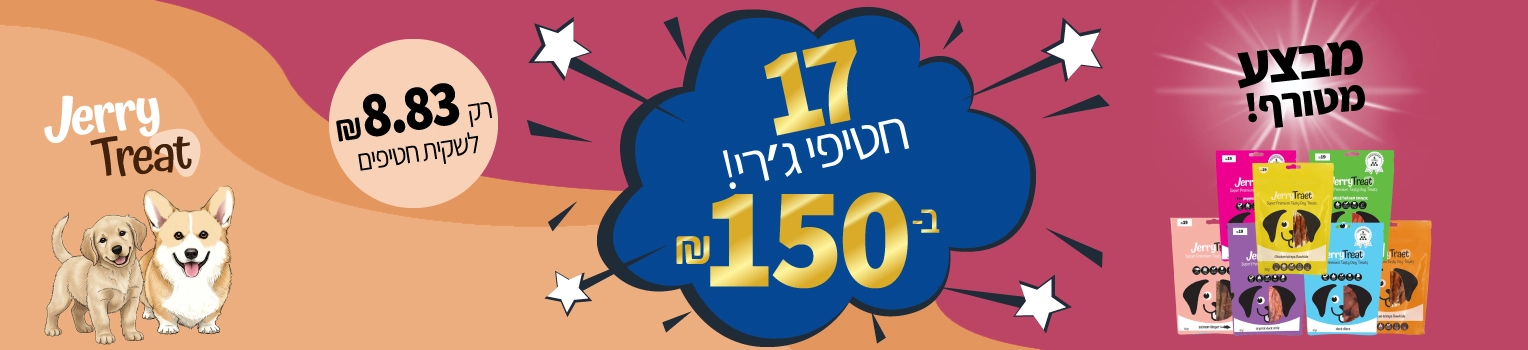 banner-petbest-מבצע-חטיפי-ג'רי-17-במאה-חמישים-שח