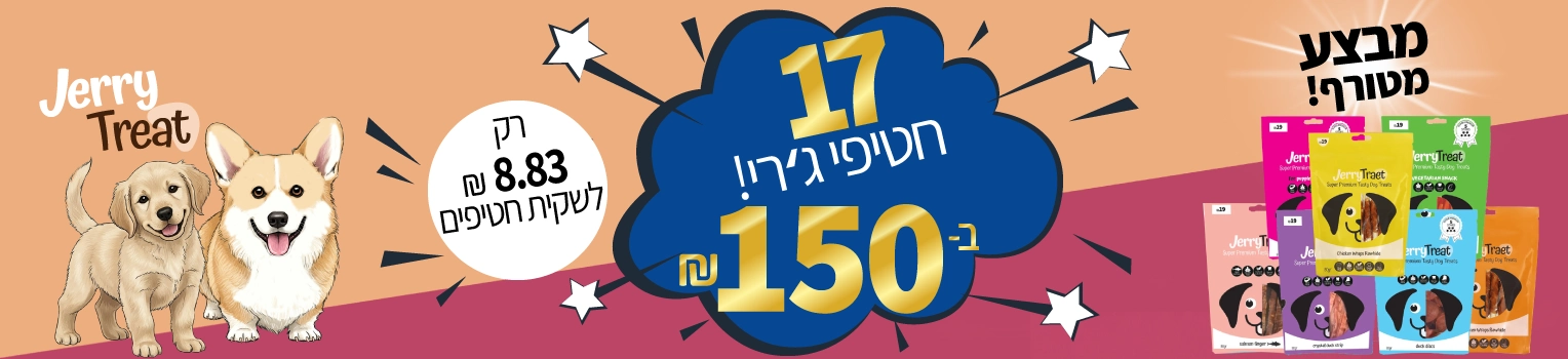 מבצע-חטיפי-ג'רי-17-במאה-חמישים-שח