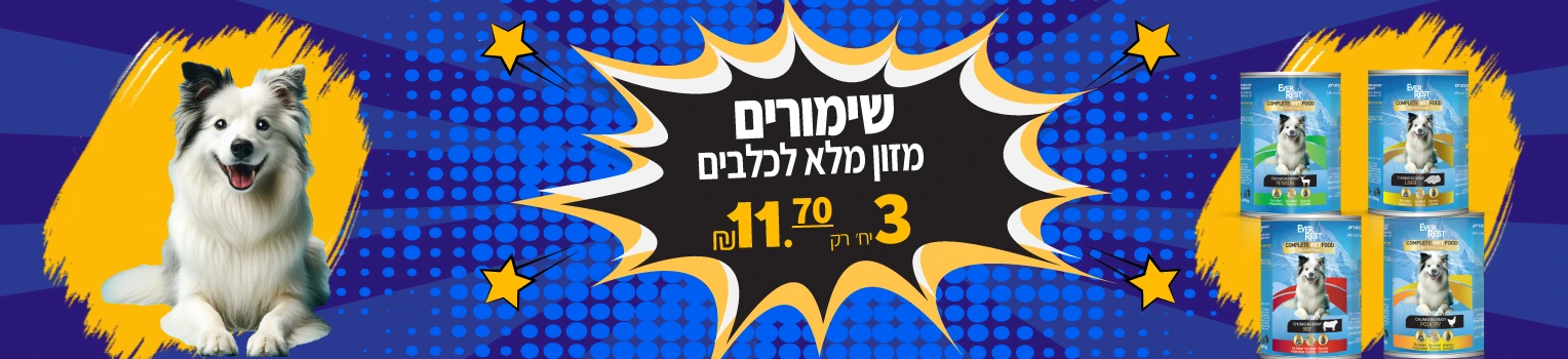 באנר-שימורים-אוורסט-לכלבים-פטבסט
