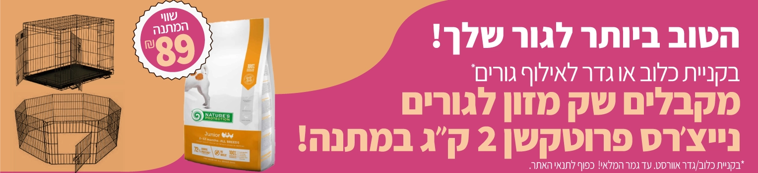 banner-petbest-מבצע-קונים-גדר-וכלוב-ומקבלים-נייצרס-פרוטקשן-2-קג-מתנה