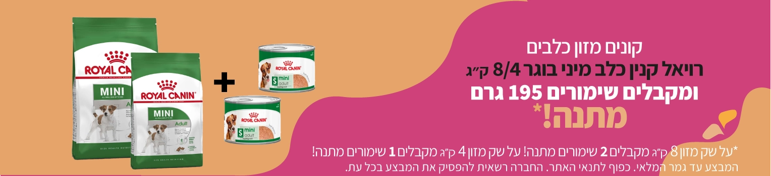 מבצע-רויאל-קנין-כלב-מיני-בוגר-על-שקי-מזון-מקבלים-שימורים-מתנה