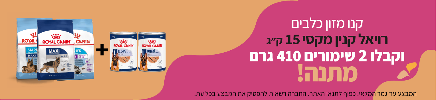 מבצע-רויאל-קנין-מקסי-כלב-15-קג-מקבלים-2-שימורים-מתנה