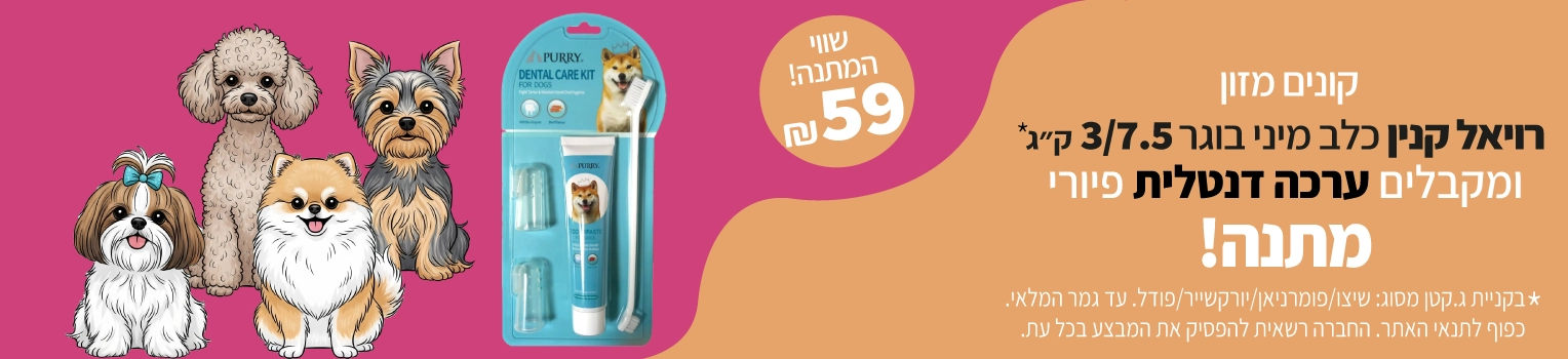 מבצע-בקניית-רויאל-קנין-כלב-מיני-בוגר-מקבלים-ערכה-דנטלית-מתנה