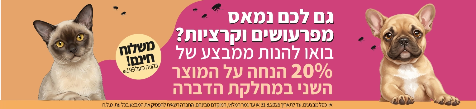 20 אחוז הנחה על המוצר השני במחלקת הדברה לכלבים וחתולים