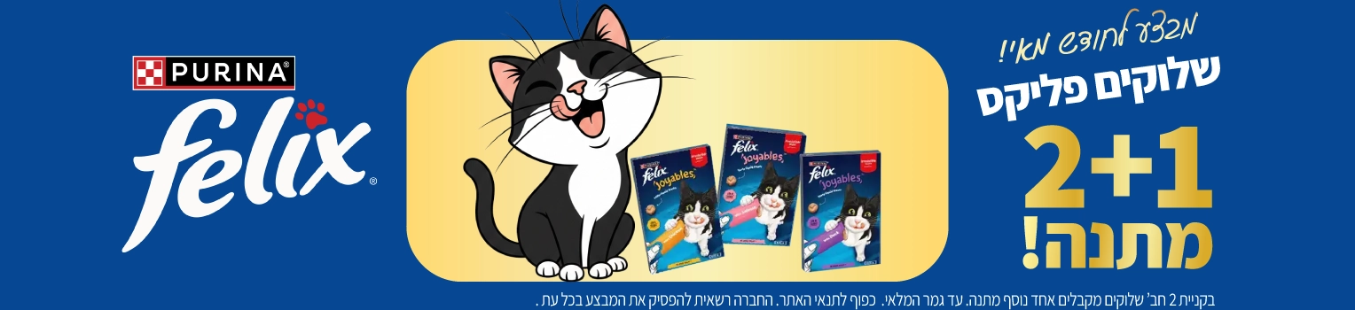 מבצע-שלוקים-פליקס-לחודש-מאי-פורינה