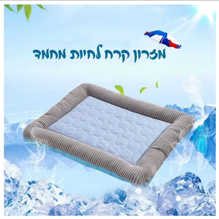 מזרון קירור לחיות מחמד לימי הקיץ החמים מזרון קירור לחיות מחמד לימי הקיץ החמים