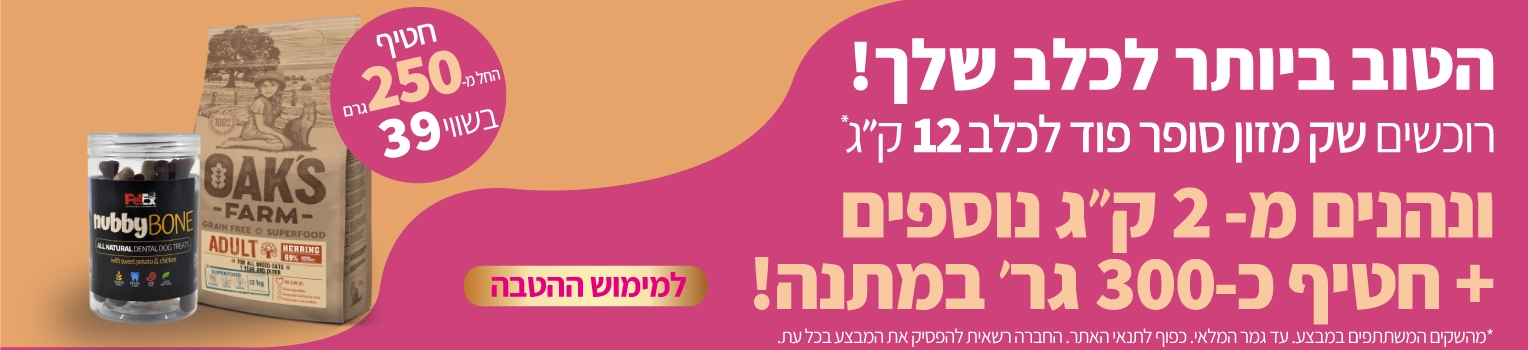 באנר-מבצע-פטבסט-עם-אוקס-פארם-שקי-מזון-פלוס-2-פלוס-חטיף-פטקס-מתנה
