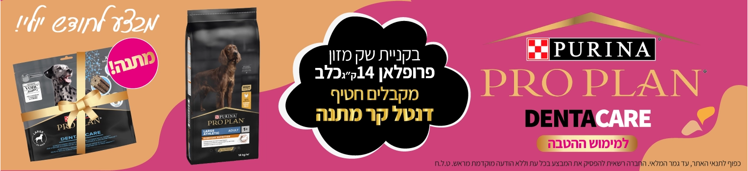 מבצע-פרופלאן-דנטקר-כלב-בקניית-שק-מזון-14-קג-מקבלים-חטיף-מתנה