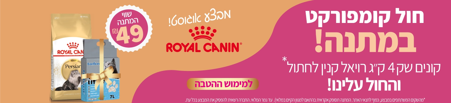מבצע-רויאל-קנין-לחתול-בקניית-שק-מקבלים-חול-קומפורקט-מתנה