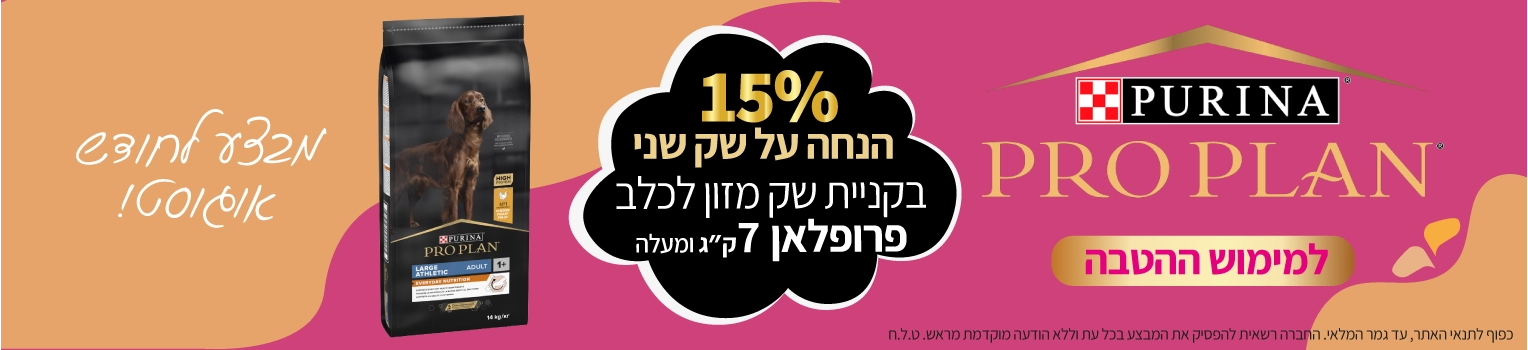 מבצע-פרופלאן-כלב-הנחה-על-שק-שני-לשקים-מעל-7-קג