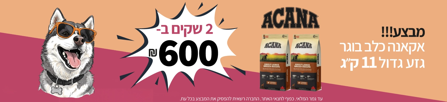 מבצע-אקאנה-כלב-בוגר-גזע-גדול-11-קג-2-שקים-ב-600-שח