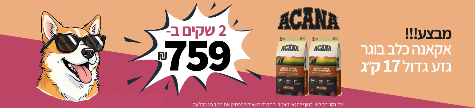מבצע-אקאנה-כלב-בוגר-גזע-גדול-17-קג-2-שקים-ב-759-שח