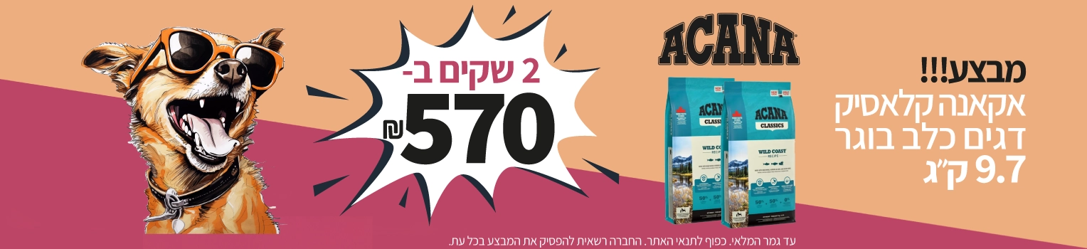 מבצע-אקאנה-קלאסיק-דגים-כלב-בוגר-2-שקים-ב-570-שח