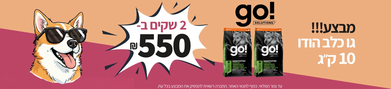 מבצע-גו-כלב-שק-מזון-10-קג-2-שקים-ב-550-שח